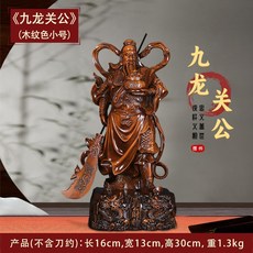 關公像擺件供奉神像武財神招米關羽關二爺佛像財神爺, 1件, 小號木紋色九龍關公 重約13kg:如圖所示