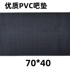 PVC吧墊 70*40cm 防滑墊, 1個, 黑色,70*40