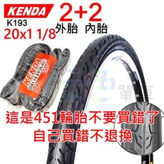 KENDA建大 2外2內 K193【一般胎】20*1 1/8 (451) 外胎內胎組 65PSI 高抓地力耐磨防刺, 1個