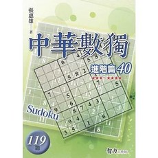 智力工作坊 中華數獨 進階篇40, 單本, 張惠雄