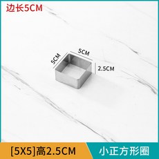 明野集 不鏽鋼正方形蛋糕慕斯圈 2.5cm高 小號撻圈烘焙模具 電餅鐺米糕煎餅, 邊長5cm高度2.5cm方形餅圈, 1個