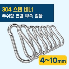 이안툴 고강도 스텐 sus 304 비너 카라비너 푸쉬형 연결고리 등산 고리 체인 와이어 연결 부속, 1개, 스텐 카라비너