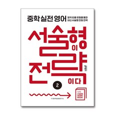 중학 실전 서술형이 전략이다 2, 9791165262952, 영어, 중등 2학년 9791165262952, 영어, 중등 2학년