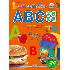 幼福文化 ＡＢＣ字母練習(左腦右腦練習本), 平裝