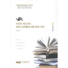 미국과 캐나다의 제3자 성희롱에 대한 법적 구제, 한국법제연구원, 이달휴 저