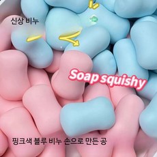 비누 슬랑이 말랑이 대형 바삭볼 초코케이크 망고 튀김 다양한종류 말랑이, 1개, 11_핑크 비누 공 모형