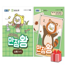 2026년 EBS 만점왕 초등 수학 1-1~1-2 기본서 세트 - 전2권, 1-1