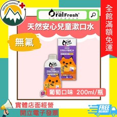 歐樂芬 天然安心兒童漱口水 葡萄口味 200ml/瓶, 1個