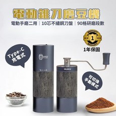 HUKU H20_Switch 電動手搖兩用磨豆機 10芯刀盤 TYPE-C充電 公司貨保固一年, 1個, 電動磨豆機+手搖把手