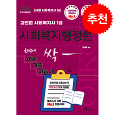 2026 김진원 Oikos 사회복지사 1급 한번에 싹 이론기출자습서 사회복지행정론 + 쁘띠수첩 증정, 오이코스북스