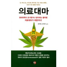 (주)교보문고 의료대마:현대의학이 포기했거나 방치하는 불치병 의료대마가 희망이다!, 영문, 홍태헌 등저