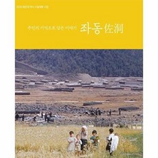 주민의 기억으로 담은 이야기 좌동:2025 해운대 역사 구술체록 사업, 호밀밭, 해운대문화원 기획