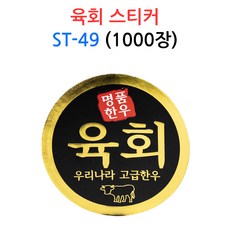 육회 스티커 ST-49 1000장 금박 원형 고급