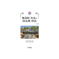 최익현 선생의 시문학 연구, 이정화(저), 도서출판 지성인, 이정화 저