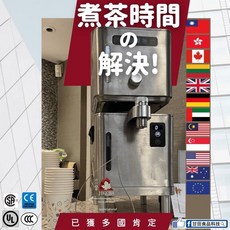 三點三快速煮茶機 專為濃茶而生 專利氧化技術 港式奶茶 拉茶 印度茶 中東拉茶 220V 2600W, 1個