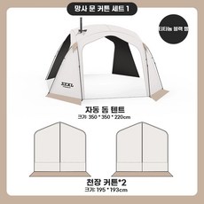 원터치 블랙코팅 타프 스크린 쉘터 텐트 캠핑 한강, 상세페이지 참고, J. 패키지 1 텐트 메쉬커튼 2