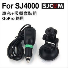 SJCAM 車用充電器 吸盤套裝組 裸機固定框
