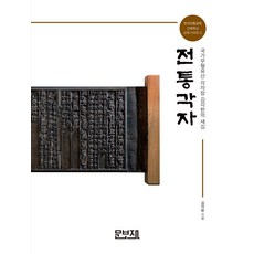 전통각자:국가무형유산 각자장 김각한의 새김, 문보재, 김각한 저