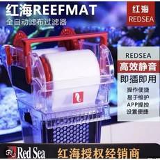 紅海 Red Sea ReefMat 自動捲棉器 海水缸過濾器, 1個, 250型