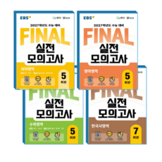EBS 파이널 국영수+한국사 실전모의고사 세트 (2027수능대비), 스프링분철안함