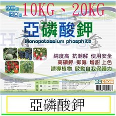 MG GROW 亞磷酸鉀 10KG 20KG 結晶狀 純度高 抗潮解 使用安全 高磷鉀 抑氮 增甜 上色 誘導植物 啟動自我保護力, 1個