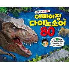 EUNHASOOMEDIA 我才是真正的最強恐龍! 驚奇恐龍80(3D)