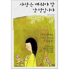 개정판 사랑은 배워야 할 감정입니다, 한국기독학생회출판부(IVP)