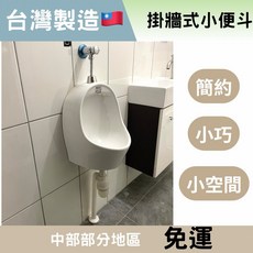 頂洋 壁掛式小便斗, 不需沖水器：小便斗（壁排,牙色