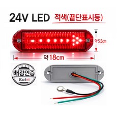 대성부품/24V LED 사이드램프/측면등/방향지시등/화살표/화물차/대형트럭/특장차/사이드등/램프/측면등/옆면등/차폭등/정복/신형/윙바디/탑차/자동차검사/인증/황색/적색/호박색/추레, LED 화살표 한쪽방향(적색) 배선타입, 1개