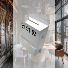 건의함 소형 접수함 벽걸이 잠금 칭찬함 마음의편지 민원함