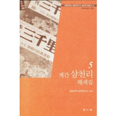 계간 삼천리 해제집 5, 학고방, 하운근
