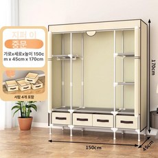 드레스룸 조립식 조립식옷장 옷장 간이 행거, 150cm 베이지 4개
