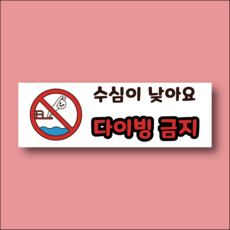 수심이 낮아요 다이빙금지 안내표찰 방수스티커 표지판 300x100mm, 스티커