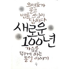 새로운 100년, 오마이, 법륜 오연호