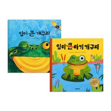 입이 큰 개구리＋입이 큰 아기 개구리 전2권 세트/유아도서 증정