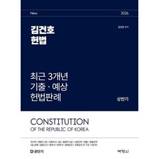 2026 김건호 헌법 최근 3개년 기출 예상 헌법판례 상반기, 박영사