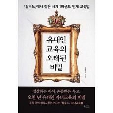 유대인 교육의 오래된 비밀