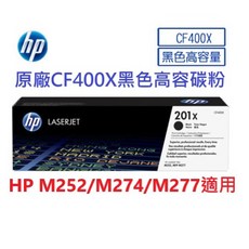 HP 黑色高容量碳粉匣 201X 適用於 M252 M274 M277, 1個, CF400X雙包裝