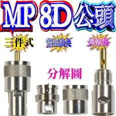 波霸無線電 MP8D 三件式接頭, 1個