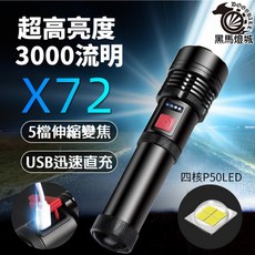 X72 四核 LED 手電筒 3000流明 伸縮變焦 USB直充 1800mAh, 1個, XHP50手電筒