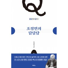 조정민의 답답답