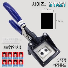 사진 커터기 증명사진 1인치 종이 문서 재단기 명함, 표준(1인치) 크기  21x31mm  직각 3개  둥근