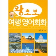 왕초보 여행 영어회화, 제일어학, 없음