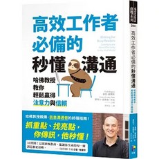 秒懂溝通：哈佛教授教你贏得注意力與信賴 先覺出版