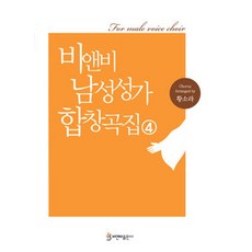 비앤비 남성성가 합창곡집 4