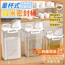 量杯設計米桶 密封保鮮盒 密封罐 防潮儲米桶 儲物桶 雜糧密封罐 台灣出貨, 2個裝-3.0L【家用實惠】,【防蟲+帶刻度+雙密封圈】, 1個