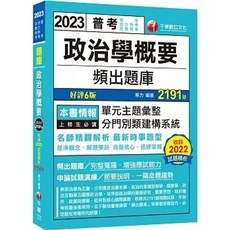 書本熊 2023 政治學概要 頻出題庫 普考 地方特考 各類特考 9786263374683