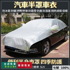 桃園出貨 汽車遮陽罩 防曬 隔熱 防水 鋁膜 牛津布半罩 汽車防曬罩 汽車防曬遮陽罩 半罩式車罩 半罩車罩 汽車半罩, SUV越野,杜邦牛津布, 1個