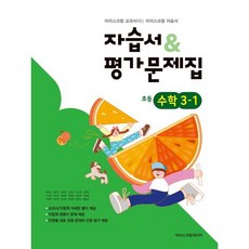 초등학교 수학 3-1 자습서&평가문제집 (2026년용), 수학영역
