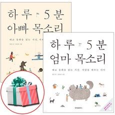 하루 5분 엄마 목소리 + 아빠 목소리 전2권 사은품증정, 예담, 정홍